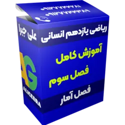 آموزش فصل سوم ریاضی یازدهم انسانی 😍 فصل آمار ❤️ علی هاشمی