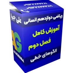 آموزش فصل دوم ریاضی دوازدهم انسانی 😍 الگوهای خطی ❤️ علی هاشمی