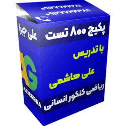 پکیج ۸۰۰ تست ریاضی 😍 کنکور انسانی ❤️ علی هاشمی