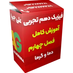 آموزش فصل چهارم فیزیک دهم تجربی 😍 دما و گرما ❤️ حسین هاشمی