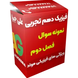 نمونه سوال فصل دوم فیزیک دهم تجربی 😍 ویژگی های فیزیکی مواد ❤️ حسین هاشمی