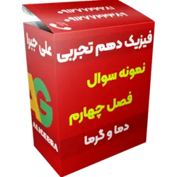 نمونه سوال فصل چهارم فیزیک دهم تجربی 😍 دما و گرما ❤️ حسین هاشمی