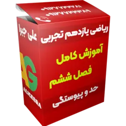 آموزش فصل ششم ریاضی یازدهم تجربی 😍 حد و پیوستگی ❤️ علی هاشمی