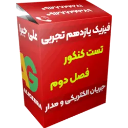 تست فصل دوم فیزیک یازدهم تجربی 😍 جریان و مدار ❤️ حسین هاشمی