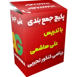 جمع بندی ریاضی کنکور تجربی 😍 ۳۱۵ تست منتخب ❤️ علی هاشمی