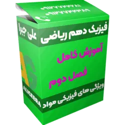 آموزش فصل دوم فیزیک دهم ریاضی 😍 ویژگی های فیزیکی مواد ❤️ حسین هاشمی