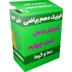 آموزش فصل چهارم فیزیک دهم ریاضی 😍 دما و گرما ❤️ حسین هاشمی