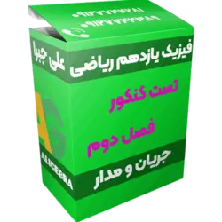 تست فصل دوم فیزیک یازدهم ریاضی 😍 جریان و مدار ❤️ حسین هاشمی