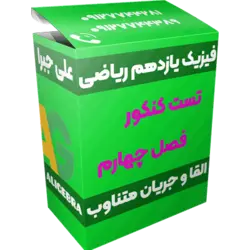 تست فصل چهارم فیزیک یازدهم ریاضی 😍 القا و جریان متناوب❤️ حسین هاشمی