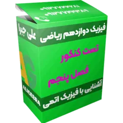تست کنکور فصل پنجم فیزیک دوازدهم ریاضی 😍 آشنایی با فیزیک اتمی ❤️ حسین هاشمی