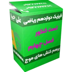تست کنکور فصل چهارم فیزیک دوازدهم ریاضی 😍 برهم کنش های موج❤️ حسین هاشمی