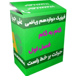 گام به گام فصل اول فیزیک دوازدهم ریاضی 😍 حرکت بر خط راست ❤️ حسین هاشمی