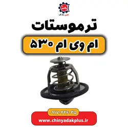 ترموستات ام وی ام ۵۳۰ | ارسال فوری + قیمت مناسب