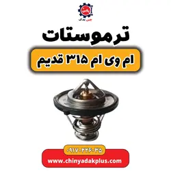 ترموستات ام وی ام ۳۱۵ | ارسال فوری + قیمت مناسب
