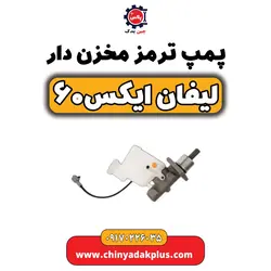 پمپ ترمز مخزن دار لیفان ایکس۶۰ | ارسال فوری + قیمت مناسب