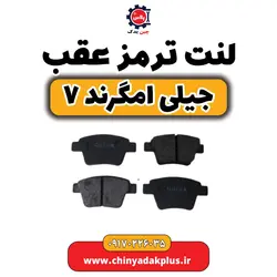 لنت ترمز عقب جیلی امگرند ۷ | ارسال فوری + قیمت مناسب