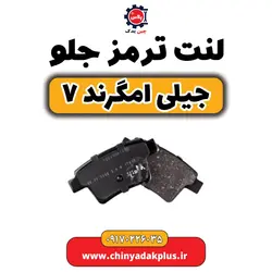لنت ترمز جلو جیلی امگرند ۷ | ارسال فوری + قیمت مناسب