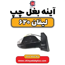 آینه بغل چپ لیفان۶۲۰ | ارسال فوری + قیمت مناسب