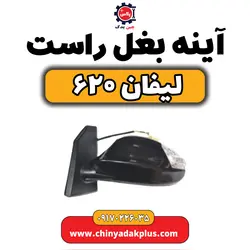 آینه بغل راست لیفان۶۲۰ | ارسال فوری + قیمت مناسب