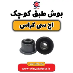 بوش طبق کوچک اچ سی کراس | ارسال فوری + قیمت مناسب