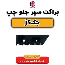 براکت سپر جلو چپ جکj5 | ارسال فوری + قیمت مناسب