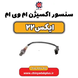 سنسور اکسیژن ام وی ام ایکس۲۲ | ارسال فوری + قیمت مناسب