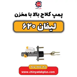 پمپ کلاچ بالا با مخزن لیفان۶۲۰ | ارسال فوری + قیمت مناسب