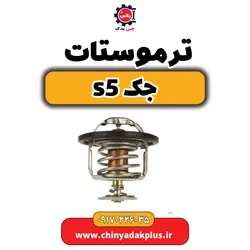 ترموستات جک s5 | ارسال فوری + قیمت مناسب