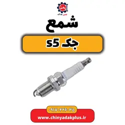 شمع جکs5 | ارسال فوری + قیمت مناسب