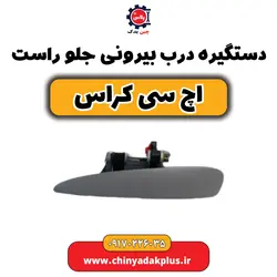 دستگیره درب بیرونی جلو راست اچ سی کراس | ارسال فوری + قیمت مناسب