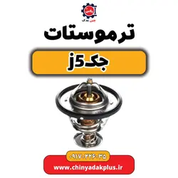 ترموستات جکj5 | ارسال فوری + قیمت مناسب