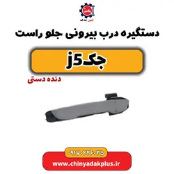 دستگیره درب بیرونی جلو راست جکj5(دستی) | ارسال فوری + قیمت مناسب