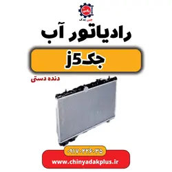 رادیاتور آب جکj5(دنده دستی) | ارسال فوری + قیمت مناسب
