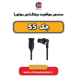 سنسور موقعیت میلنگ(دور موتور) جک s5 | ارسال فوری + قیمت مناسب