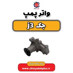 واتر پمپ جک j3 | ارسال فوری + قیمت مناسب