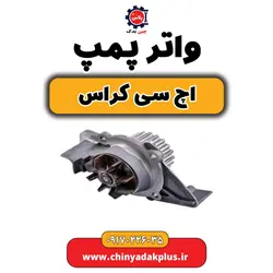 واتر پمپ H30 کراس | ارسال فوری + قیمت مناسب