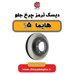 دیسک ترمز چرخ جلو هایما S5 | ارسال فوری + قیمت مناسب