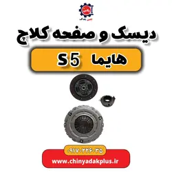 دیسک و صفحه کلاچ هایما S5 | ارسال فوری + قیمت مناسب