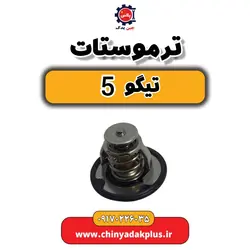 ترموستات تیگو 5 | ارسال فوری + قیمت مناسب