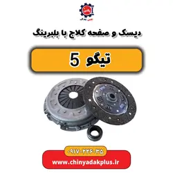 دیسک و صفحه کلاچ با بلبرینگ تیگو 5 | ارسال فوری + قیمت مناسب