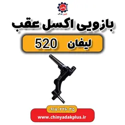 بازویی اکسل عقب لیفان 520 | ارسال فوری + قیمت مناسب