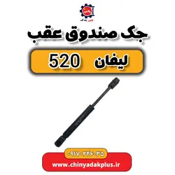 جک صندوق عقب لیفان 520 | ارسال فوری + قیمت مناسب