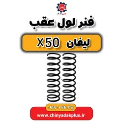 قیمت فنر لول عقب لیفان x50 ، قطعات یدکی و لوازم یدکی اصلی با بهترین کیفیت را از چین یدک پلاس خریداری کنید،ارسال فوری تحویل در تهران 2 ساعته در شهرستان 24 ساعت!