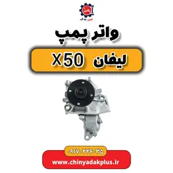 قیمت واتر پمپ لیفان x50 ، قطعات یدکی و لوازم یدکی اصلی با بهترین کیفیت را از چین یدک پلاس خریداری کنید،ارسال فوری تحویل در تهران 2 ساعته در شهرستان 24 ساعت!