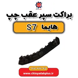 براکت سپر عقب چپ هایما s7