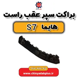 براکت سپر عقب راست هایما s7