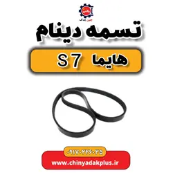 تسمه دینام هایما s7