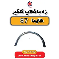 زه یا فلاپ گلگیر هایما s7