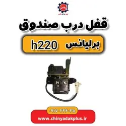 قفل درب صندوق برلیانس H220 | ارسال فوری + قیمت مناسب