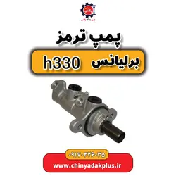 پمپ ترمز برلیانس H330 | ارسال فوری + قیمت مناسب